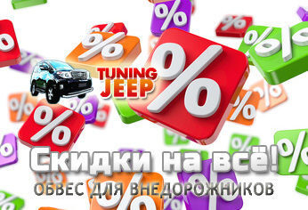  Tuning-Jeep.Ru      