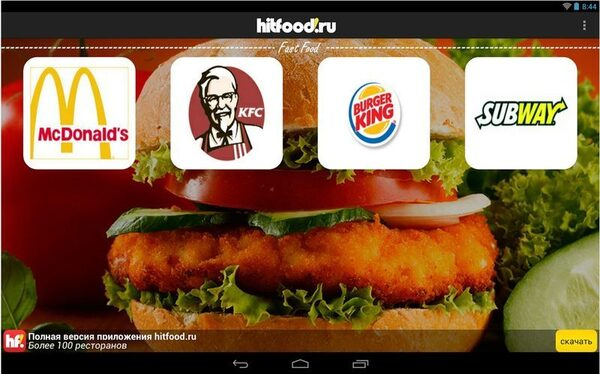 Бесплатное fastfood-приложение от сервиса заказа и доставки еды Hitfood.ru