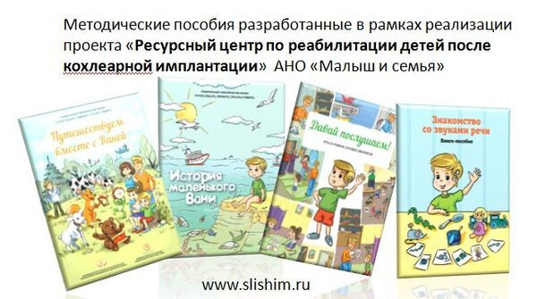 Удивительный и волшебный мир звуков. Методические пособия для всех тех, в чьей семье ребенок стал носителем кохлеарного импланта