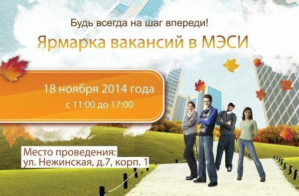 Ярмарка вакансий в МЭСИ