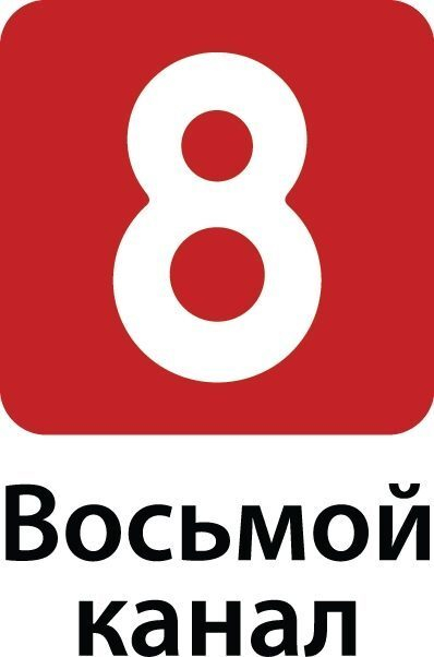 Тв 8 букв. Восьмой канал логотип. 8 Канал Новосибирск логотип. Телеканал 8 канал. Восьмерка Телеканал.