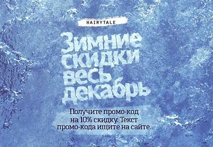 ������� ��������� Hairytale ������������� �����-��� �� ������ 10%