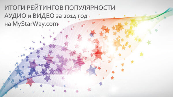 MyStarWay.com ������ ����� ��������� ������������ ����� � ����� ������������� �� 2014 ���