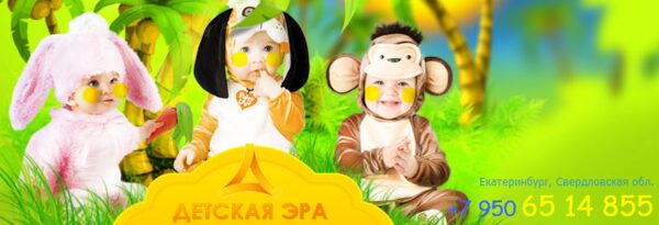 Внимание акция от «Детская Эра»!