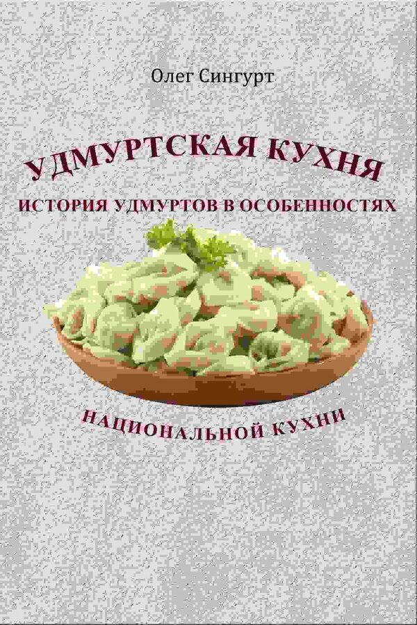 Блюда Удмуртской кухни