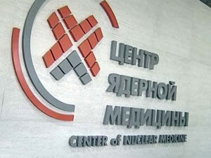 Центр ядерной медицины откроется в Орловской области весной 2015 года