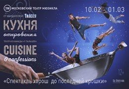 Телеканалы холдинга «Ред Медиа» – инфопартнеры спектакля «КУХНЯ. ОТКРОВЕНИЯ»