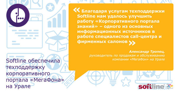 Softline обеспечила техподдержку корпоративного портала «МегаФона» на Урале