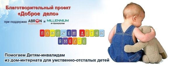 Компания «Девлайн» призывает своих клиентов принять участие в благотворительном проекте «Доброе дело», организованном группой компаний «Аброн Холдинг»