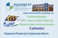О результатах личного приема в Управлении Росреестра по Курганской области