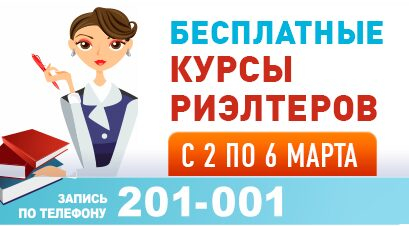 Желающие работать и зарабатывать: ждем вас на курсы риэлтеров!