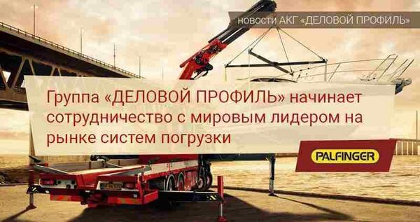 Группа «ДЕЛОВОЙ ПРОФИЛЬ» (GGI) начинает сотрудничество с мировым лидером PALFINGER SANY