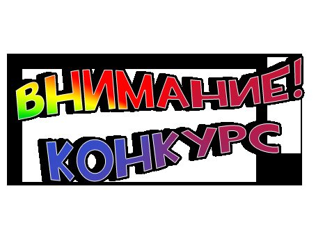Конкурс детского рисунка 