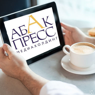 Медиахолдинг «АБАК-ПРЕСС» победил в конкурсе «Тираж – рекорд года»