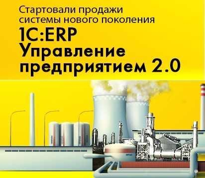 Предприятие 2 0. 1с управление предприятием 2.0. 1с:ERP управление предприятием 2. 1с ERP. ERF-1.