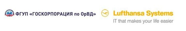 Lufthansa Systems AG и ФГУП «Госкорпорация по ОрВД» обсудили внедрение систем управления прибытием и отправлением авиарейсов