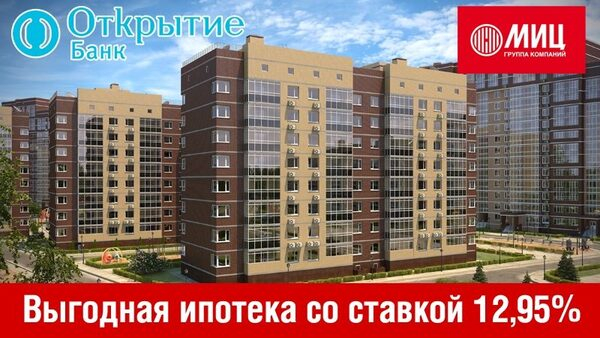 ГК «МИЦ» и банк «Открытие» предлагают ипотеку со ставкой 12,95%