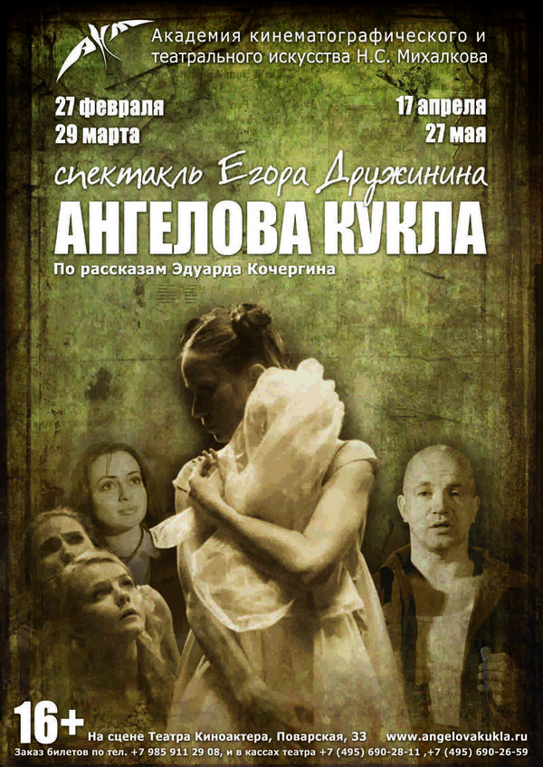 На сцене Театра Киноактера  премьера спектакля Егора Дружинина  «Ангелова кукла»