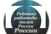 «1С-Архитектор бизнеса» вошел в рейтинг лучших работодателей России