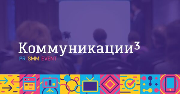 Топовые спикеры по PR, SMM, Event выступят на «Коммуникациях в Кубе»