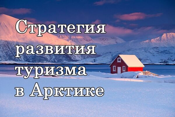 Стратегия развития Арктического туризма скоординирует работу регионов Заполярья