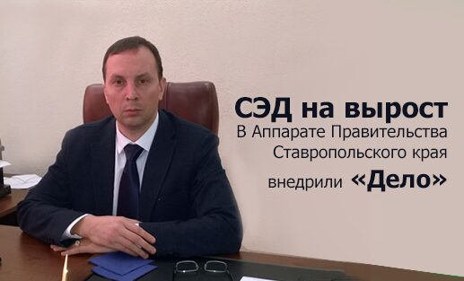 СЭД на вырост. В Аппарате Правительства Ставропольского края внедрили «Дело»