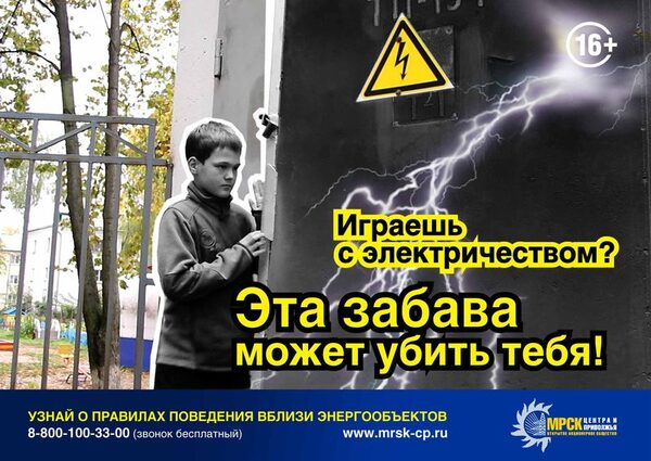 ОАО «МРСК Центра и Приволжья»: школьные каникулы – не время забывать о безопасности, а энергообъекты – не место для игр!