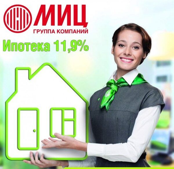 Ипотека со ставкой 11,9% на объектах ГК «МИЦ»