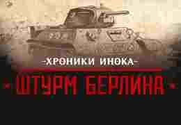 Телеканал «Интересное ТВ» поддержит выход комикса о заключительном этапе Великой Отечественной войны