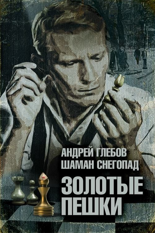 Шаман Снегопад в соавторстве с писателем Андреем Глебовым презентовали книгу «Золотые пешки»