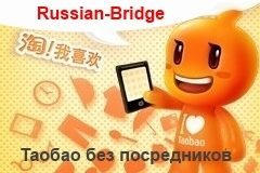 Россиянам станет проще пользоваться китайским аукционом Таобао Россиянам станет проще пользоваться китайским аукционом Таобао