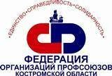 Федерация профсоюзов Костромской области подвела итоги работы за 2014 год