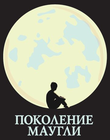 Новосибирск выиграл «Битву регионов» и примет спектакль «Поколение Маугли»