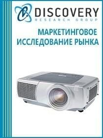 Анализ рынка проекторов в России