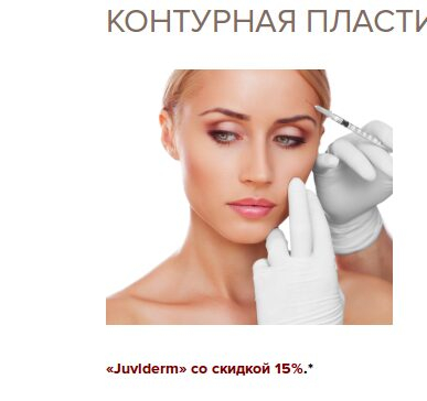 Контурная пластика «Juviderm» со скидкой 15% в СМ-Косметология