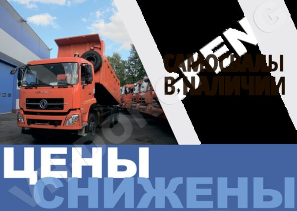 VH-DONGFENG снижает цены на грузовую технику
