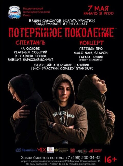«Потерянное поколение» -  спектакль   о наркомании, без масок на московской сцене