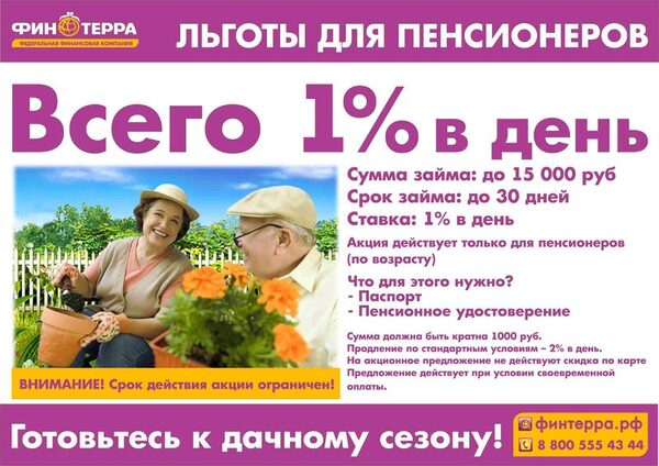 МФО “ФинТерра”: подготовка к дачному сезону