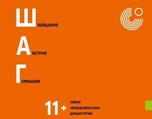 Презентация сборника новой немецкоязычной драматургии для детей и юношества «ШАГ 11+»
