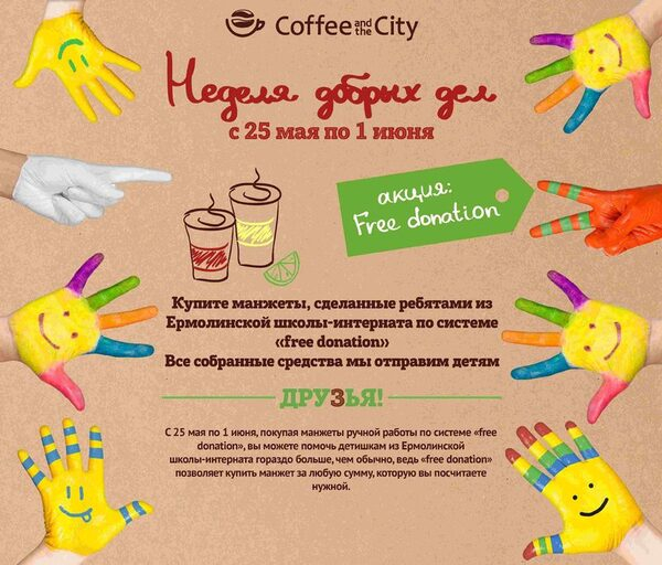 Неделя добрых дел в Coffee and the City