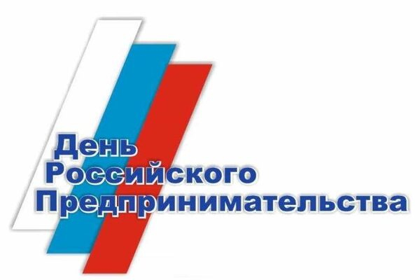 День российского предпринимательства отмечается сегодня в регионе