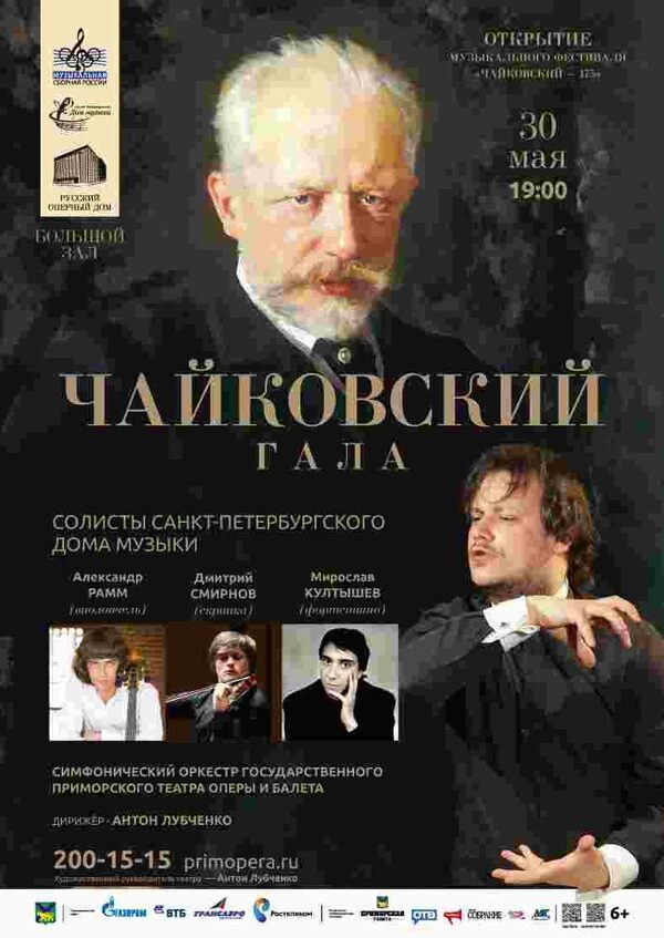 175-летие Чайковского. На сцене - солисты Санкт-Петербургского Дома музыки
