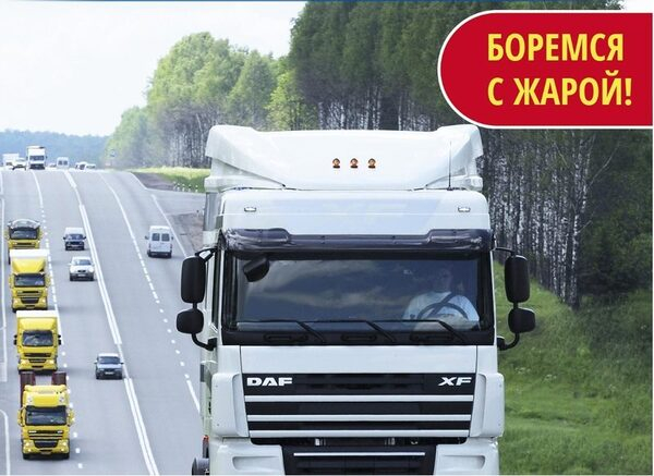 Сервисный центр VH-DAF борется с жарой летним спецпредложением