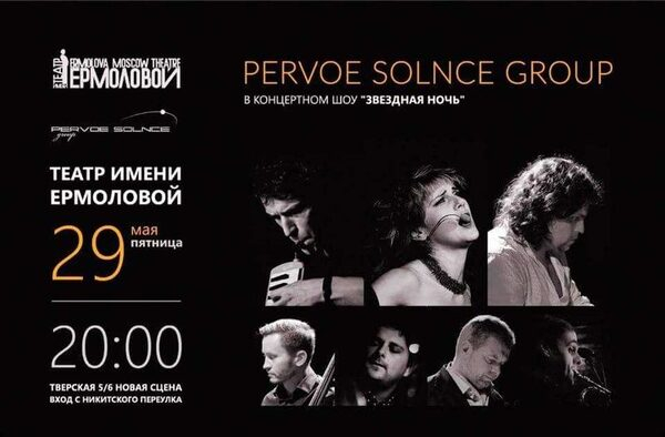 Pervoe Solnce представит новое шоу «Звездная ночь»