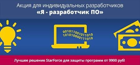 StarForce запускает акцию для индивидуальных разработчиков программного обеспечения