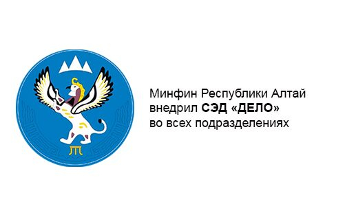 Минфин Республики Алтай внедрил СЭД «ДЕЛО» во всех подразделениях