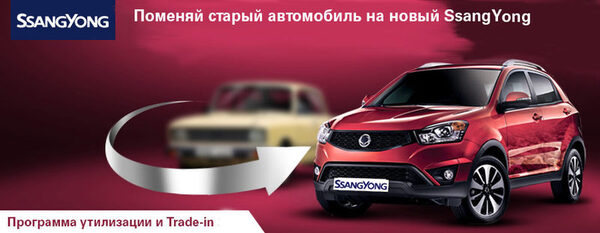 Как сэкономить 50 000 рублей при покупке SsangYong?