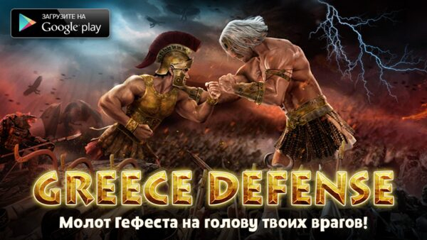 Greece Defense — увлекательная стратегия по освобождению Древней Греции от мифических чудовищ