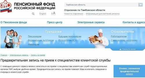 Пенсионный фонд владикавказ номер телефона. Прием в пенсионном фонде. Предварительная запись в пенсионный фонд. Пенсионный фонд Тамбов. Запись в пенсионный фонд на прием предварительная.