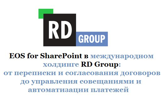EOS for SharePoint � ������������� �������� RD Group: �� ��������� � ������������ ��������� �� ���������� ����������� � ������������� ��������